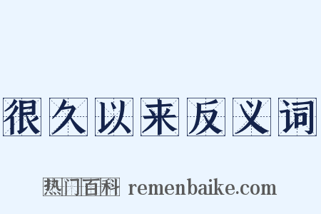 很久以来反义词是什么意思的图片
